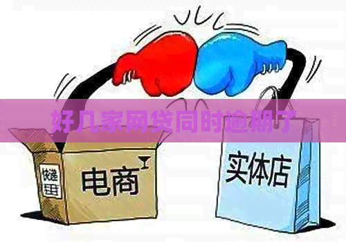 好几家网贷同时逾期了