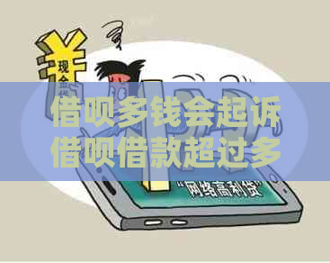 借呗多钱会起诉借呗借款超过多少会被起诉