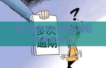 支付宝花呗分期逾期后会发生什么