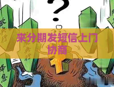 来分期发短信上门协商