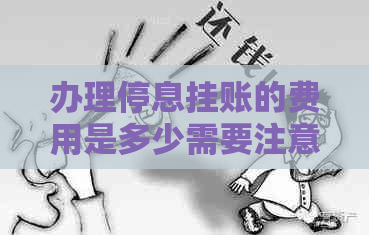 办理停息挂账的费用是多少需要注意哪些问题