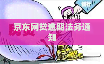 京东网贷逾期法务通知