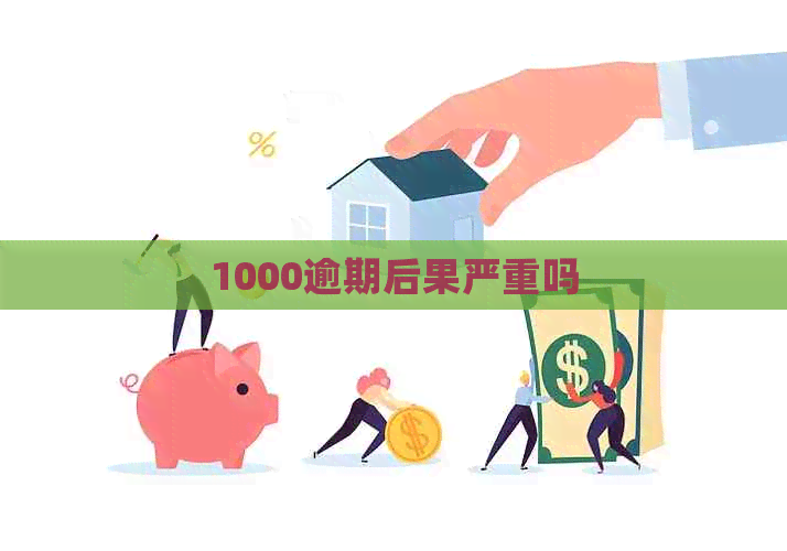 1000逾期后果严重吗