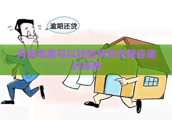 河南哪里可以找到网贷逾期咨询的律师