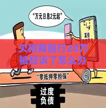 欠招商银行20万被起诉了怎么办