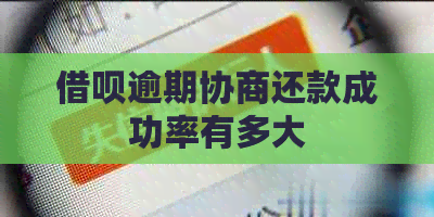 借呗逾期协商还款成功率有多大