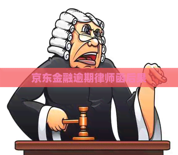 京东金融逾期律师函后果