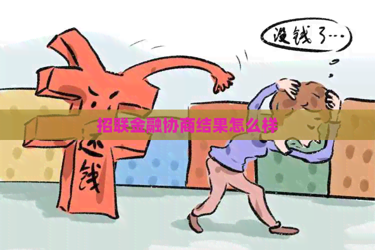 招联金融协商结果怎么样
