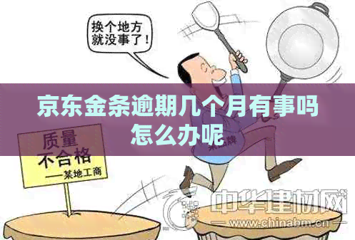 京东金条逾期几个月有事吗怎么办呢