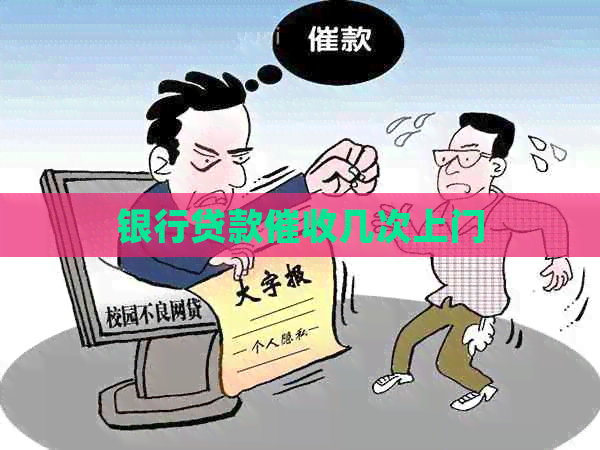 银行贷款几次上门