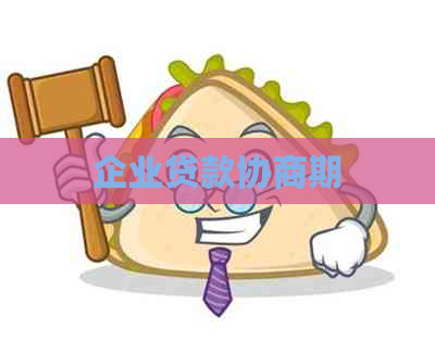 企业贷款协商期