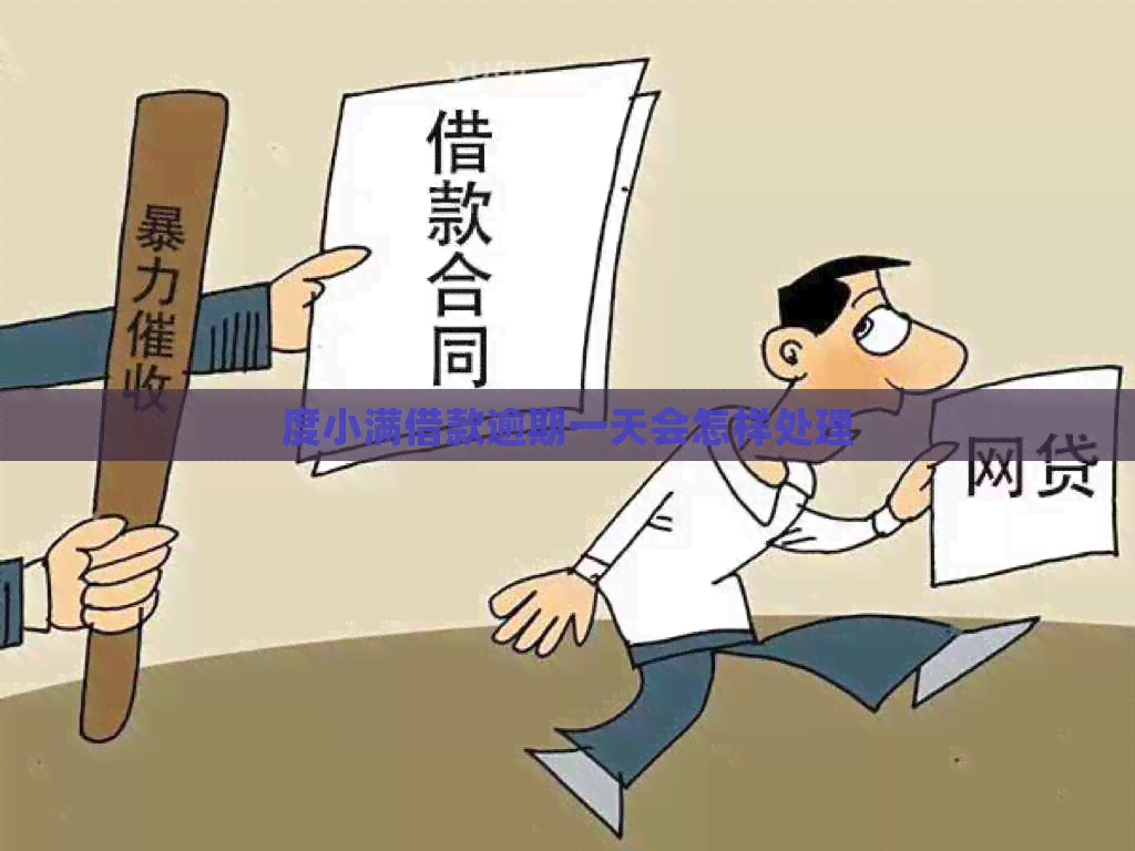 度小满借款逾期一天会怎样处理