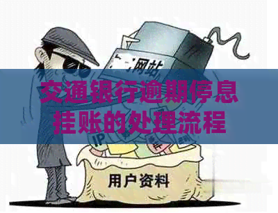 交通银行逾期停息挂账的处理流程