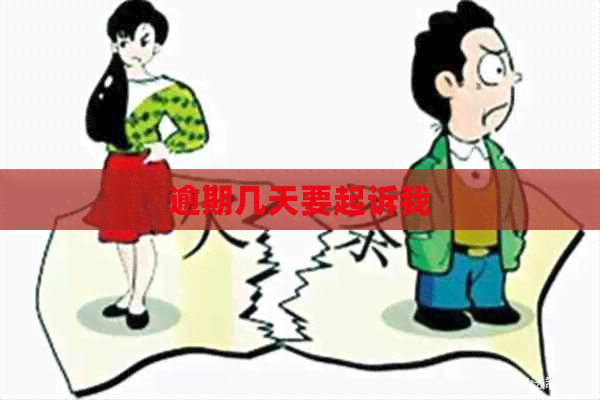 逾期几天要起诉我