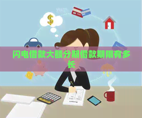 闪电借款大额分期借款期限有多长