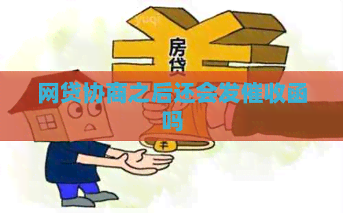 网贷协商之后还会发函吗