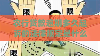 农行贷款逾期多久起诉的法律规定是什么