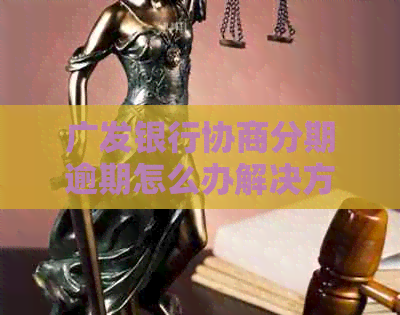 广发银行协商分期逾期怎么办解决方法