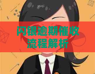 闪银逾期流程解析