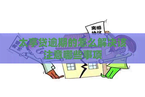 太享贷逾期的怎么解决该注意哪些事项