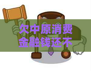 欠中原消费金融钱还不起会怎么样