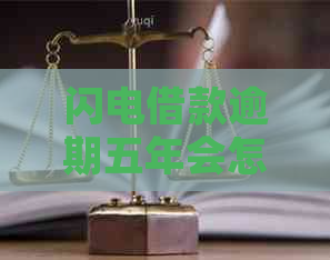 闪电借款逾期五年会怎么样应该如何处理