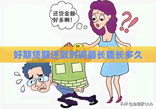 好期贷期还款时间最长能长多久