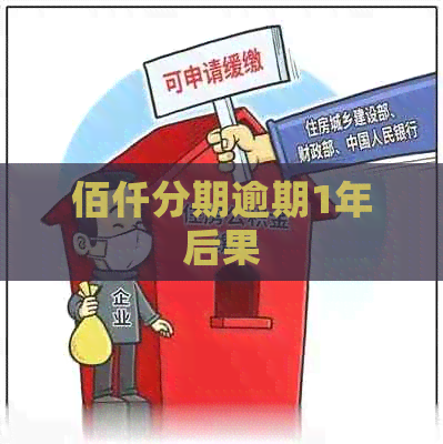 佰仟分期逾期1年后果