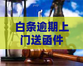 白条逾期上门送函件流程