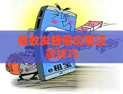 发短信协商还款技巧
