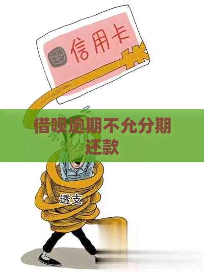 借呗逾期不允分期还款