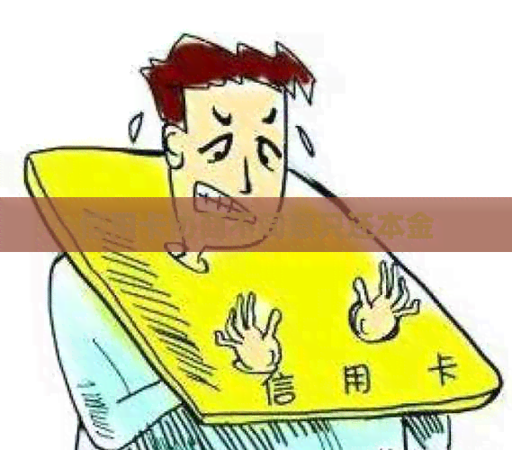 信用卡协商不同意只还本金