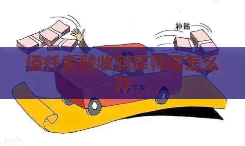 佰仟金融收到律师函怎么办