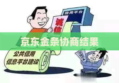 京东金条协商结果