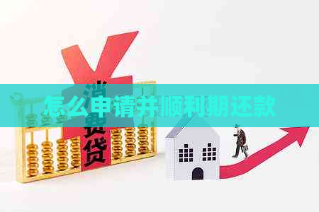 怎么申请并顺利期还款