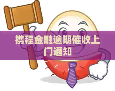 携程金融逾期上门通知