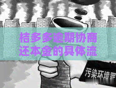 桔多多逾期协商还本金的具体流程和注意事项