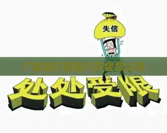 广发银行逾期八天会怎么样