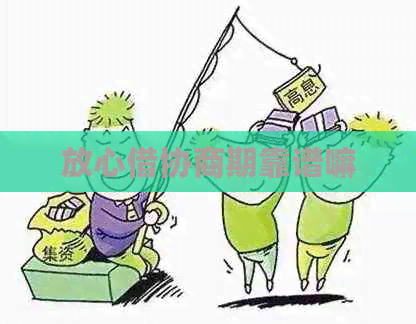 放心借协商期靠谱嘛