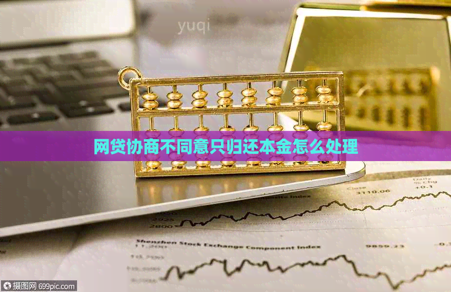 网贷协商不同意只归还本金怎么处理