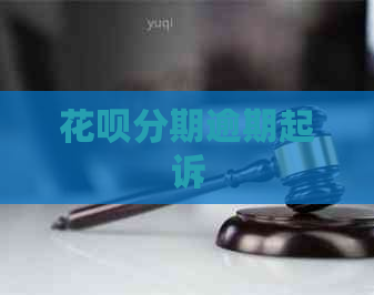 花呗分期逾期起诉