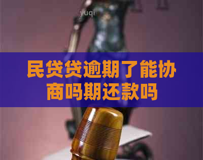 民贷贷逾期了能协商吗期还款吗