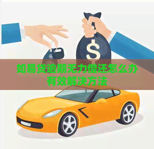如易贷逾期无力偿还怎么办有效解决方法