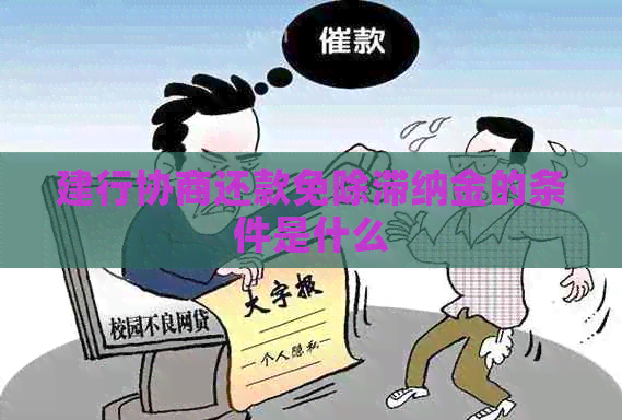 建行协商还款免除滞纳金的条件是什么