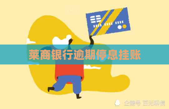 莱商银行逾期停息挂账