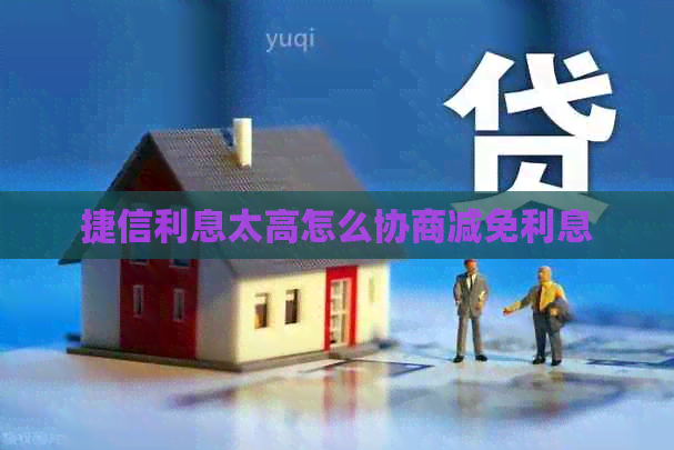 捷信利息太高怎么协商减免利息