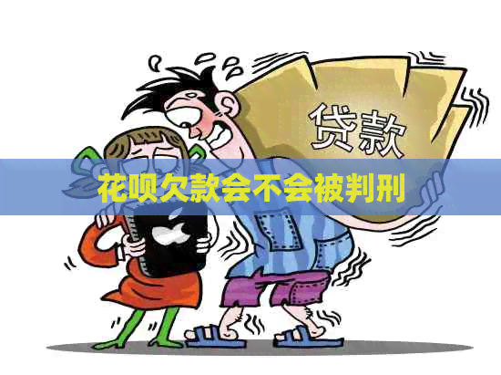 花呗欠款会不会被判刑