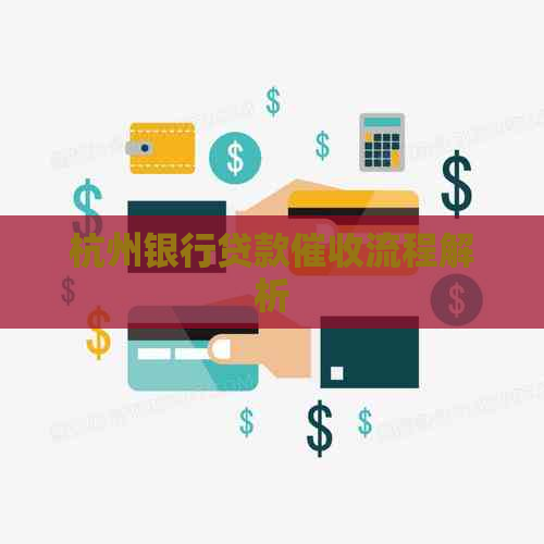 杭州银行贷款流程解析