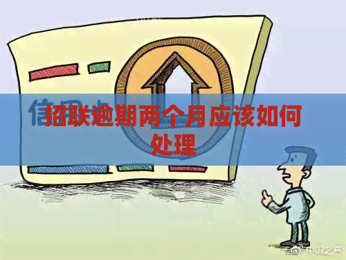 招联逾期两个月应该如何处理
