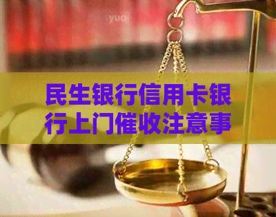民生银行信用卡银行上门注意事项